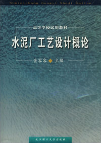 水泥厂工艺设计概论