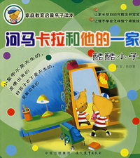河马卡拉和他的一家:酷酷小子