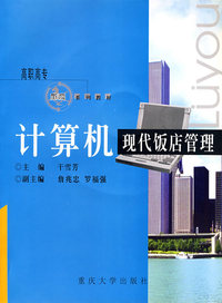 计算机现代饭店管理（附光盘）
