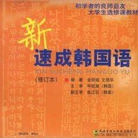 新速成韩国语（修订本）（CD）