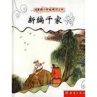 注音版小学生 ：新编千家诗
