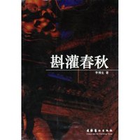 斟灌春秋