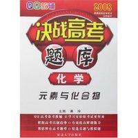 QQ教辅2008决战高考题库-化学(元素与化合物)