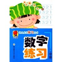 数字练习(中)/幼儿成长练习丛书