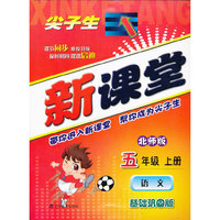 五年级语文(上北师版)/尖子生新课堂
