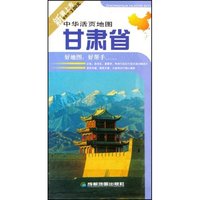中华活页地图-甘肃省