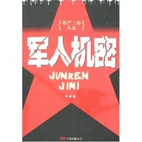 尊严三部人卷-军人机密