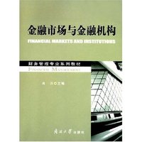 金融市场与金融机构(财务管理专业系列教材)(FINANCIAL MANAGEMENT)