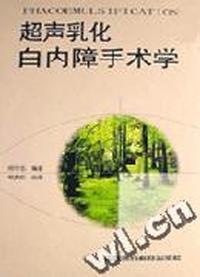 超声乳化白内障手术学