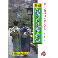 最新标准日本语会话(内附双语对照手册三本 VCD碟片六张)(VCD)