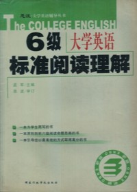 大学英语六级标准阅读理解