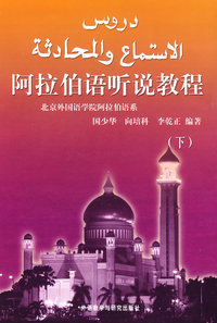 阿拉伯语听说教程(下)(08新)