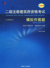 2009年二级注册建筑师资格考试模拟作图题