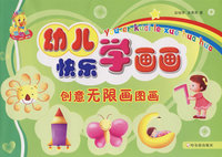 幼儿快乐学画画 创意无限画图画