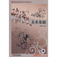 动漫游戏美术基础