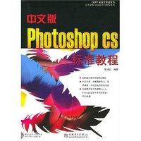 中文版Photoshop CS标准教程(附光盘)/电力新概念标准培训教程系列