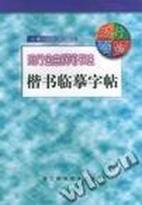 画家之路五体书法技法新编
