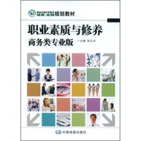 职业素质与修养(商务类专业版)(最新全国中职教育适用·实用规划教材)