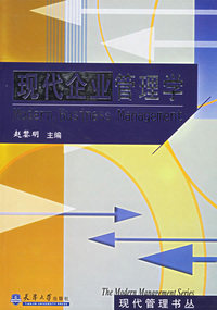 现代企业管理学