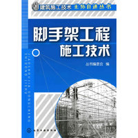 建筑施工技术无师自通丛书--脚手架工程施工技术