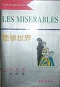 悲惨世界-(上中下)