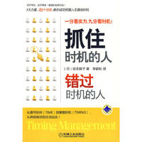 抓住时机的人 错过时机的人