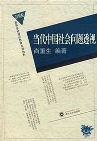 当代中国社会问题透视