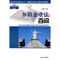 乡镇企业法百问(公民实用法律百问丛书)