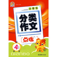 小学生分类作文点拨（4年级）（手把手）