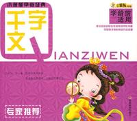小笨熊早教经典：千字文（学龄前适用）