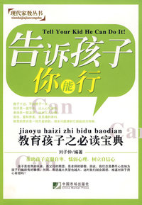 告诉孩子你能行：教育孩子之必读宝典