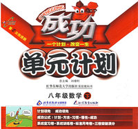 成功单元计划：八年级数学 下（华师大版）