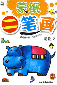 蒙纸二笔画:动物2