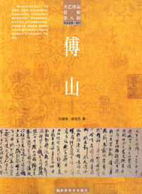 书艺珍品赏析第八辑 傅山