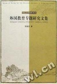 外国教育专题研究文集