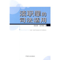 渎职罪的司法适用