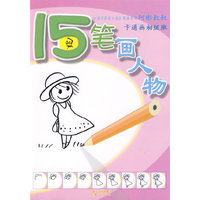 15笔人物画