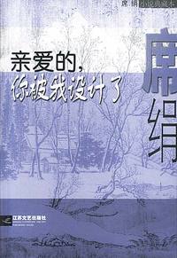 亲爱的,你被我设计了