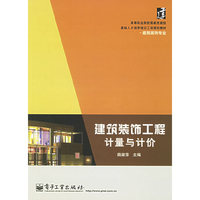 建筑装饰工程计量与计价