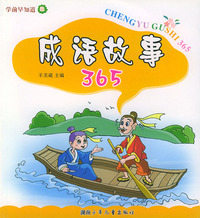 成语故事365（注音版）