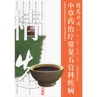 精选妙用中草药治疗常见五官科疾病