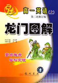 龙门图解 高一英语(上) 第二次修订版