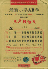 最新小学AB卷：三年级语文上（江苏教育版）