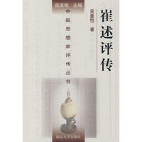 崔述评传/中国思想家评传丛书