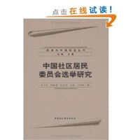中国社区居民委员会选举研究