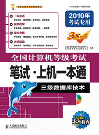 全国计算机等级考试笔试上机一本通——三级数据库技术