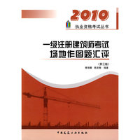 一级注册建筑师考试场地作图题汇评(第三版)(2010执业资格考试丛书)