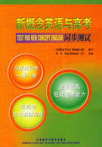 新概念英语与高考同步测试-含MP3光盘一张