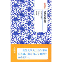 典藏书架022－爱的教育