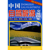 中国自驾旅游交通图集——四川、重庆、贵州、云南、西藏